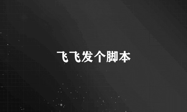 飞飞发个脚本