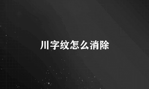 川字纹怎么消除
