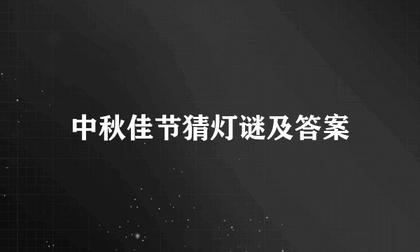 中秋佳节猜灯谜及答案