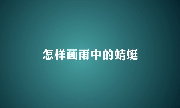 怎样画雨中的蜻蜓