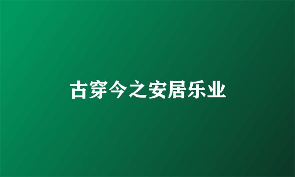 古穿今之安居乐业