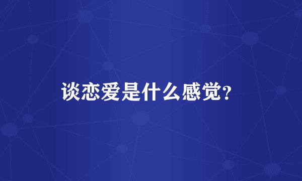 谈恋爱是什么感觉？