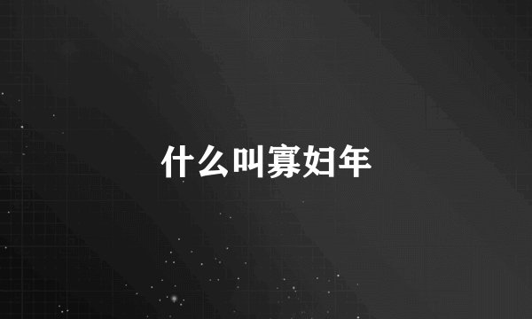什么叫寡妇年