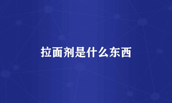 拉面剂是什么东西