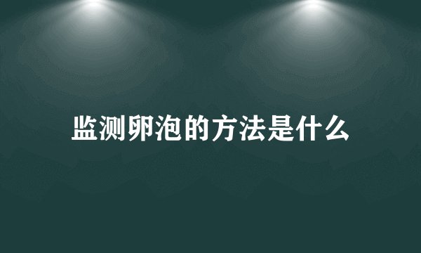 监测卵泡的方法是什么