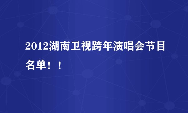 2012湖南卫视跨年演唱会节目名单！！