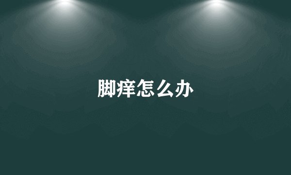 脚痒怎么办