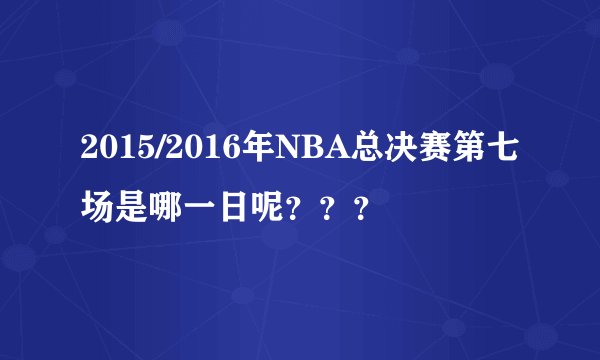 2015/2016年NBA总决赛第七场是哪一日呢???