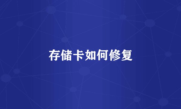 存储卡如何修复