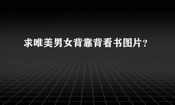 求唯美男女背靠背看书图片？