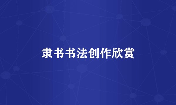 隶书书法创作欣赏