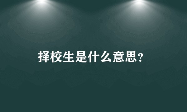 择校生是什么意思?
