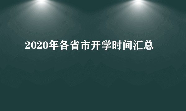 2020年各省市开学时间汇总