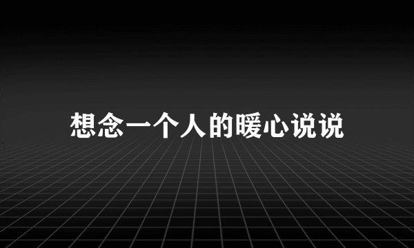 想念一个人的暖心说说