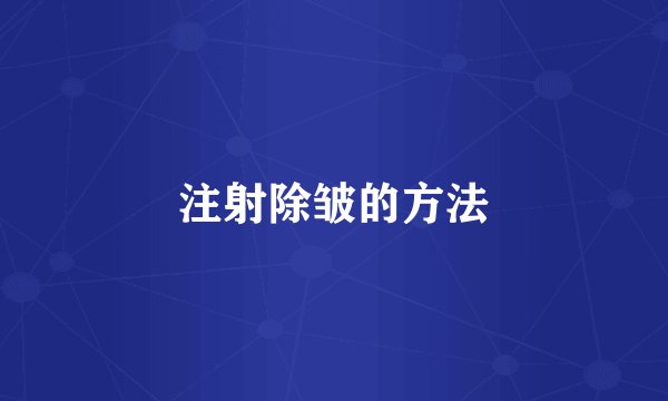 注射除皱的方法