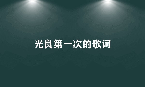 光良第一次的歌词