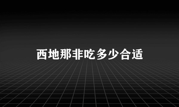 西地那非吃多少合适
