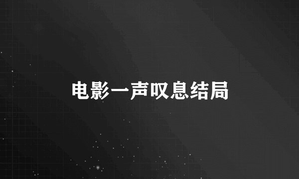 电影一声叹息结局