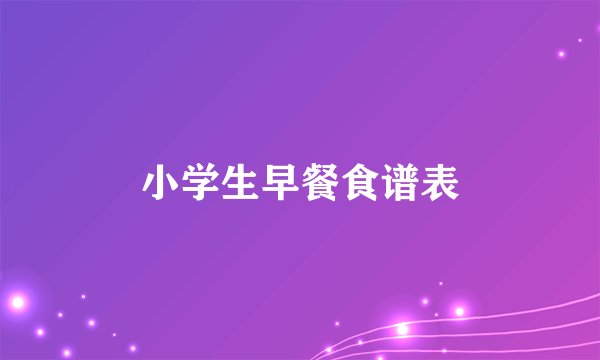 小学生早餐食谱表