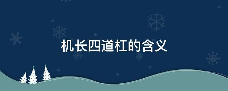 机长四道杠的含义
