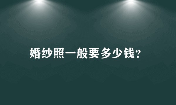 婚纱照一般要多少钱？