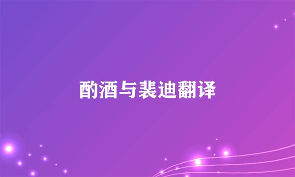 酌酒与裴迪翻译