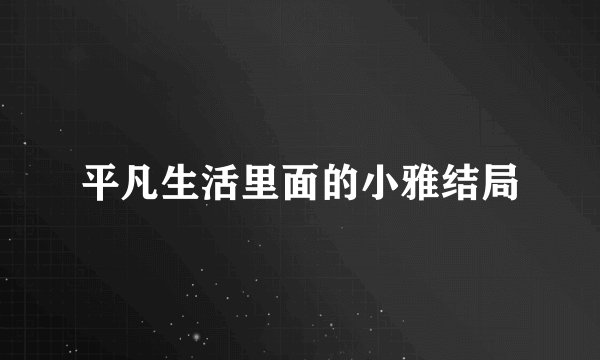 平凡生活里面的小雅结局