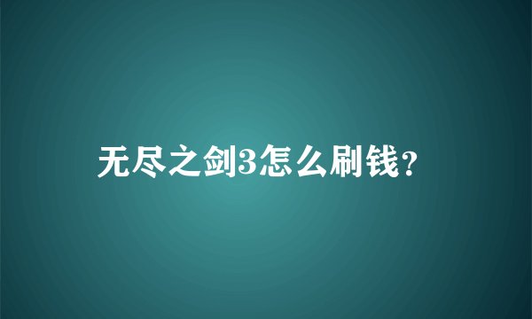无尽之剑3怎么刷钱？