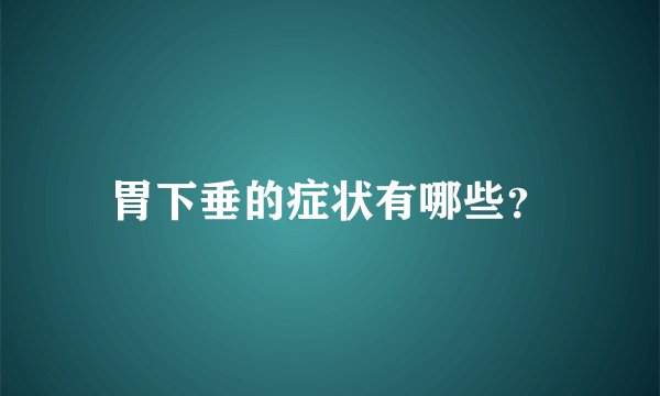 胃下垂的症状有哪些？