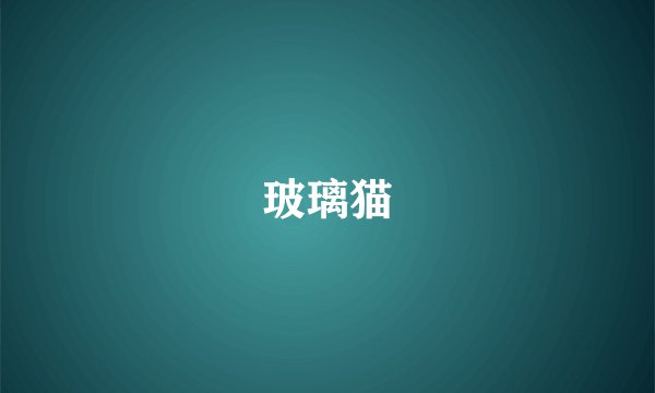 玻璃猫