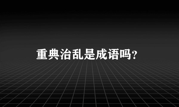 重典治乱是成语吗?