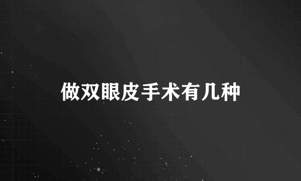 做双眼皮手术有几种