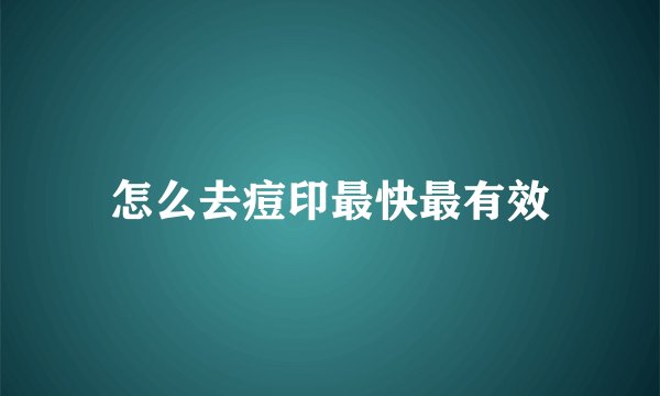 怎么去痘印最快最有效