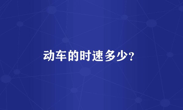 动车的时速多少？