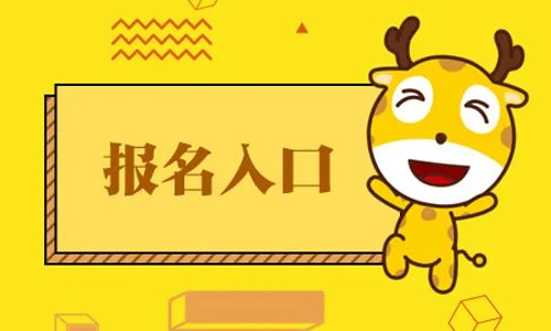 2021吉林省考报名入口网址 吉林公务员报名系统