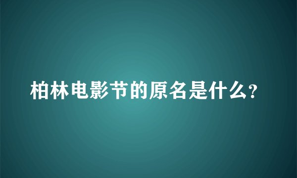 柏林电影节的原名是什么？