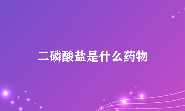 二磷酸盐是什么药物
