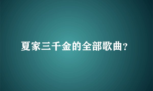 夏家三千金的全部歌曲？