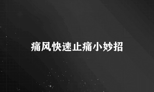痛风快速止痛小妙招