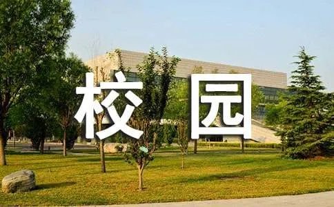 校园活动方案