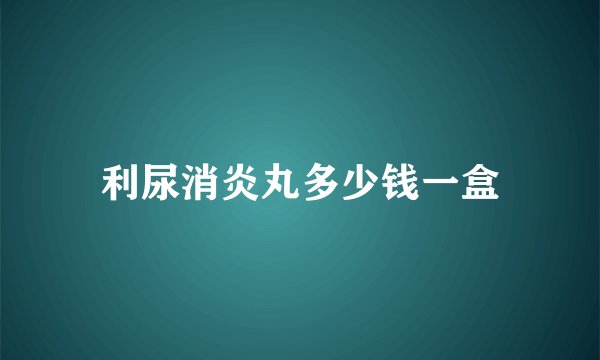 利尿消炎丸多少钱一盒