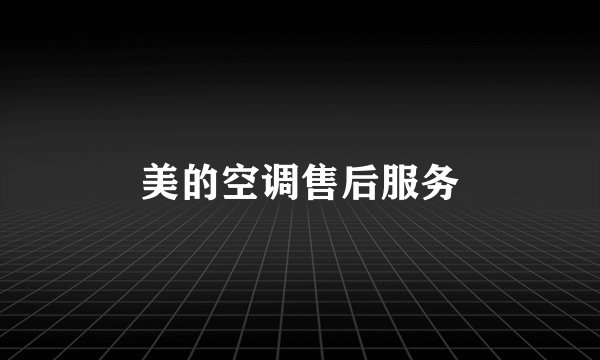 美的空调售后服务