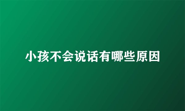 小孩不会说话有哪些原因