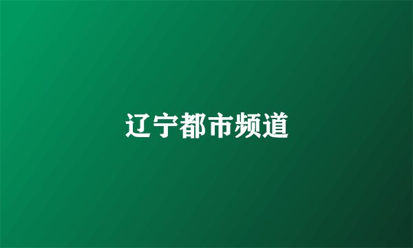 辽宁都市频道