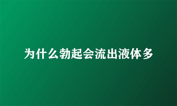 为什么勃起会流出液体多