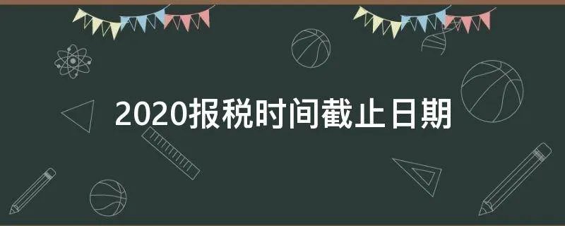 2020报税时间截止日期