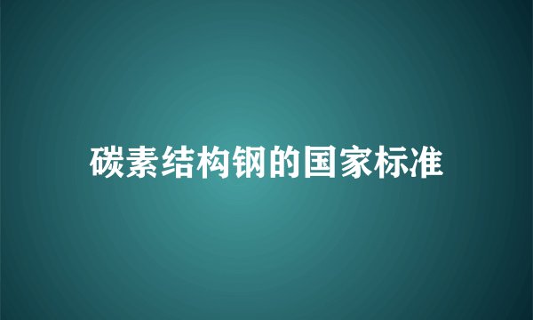 碳素结构钢的国家标准
