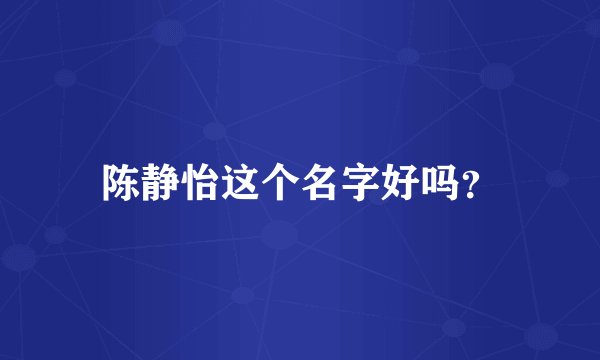 陈静怡这个名字好吗？