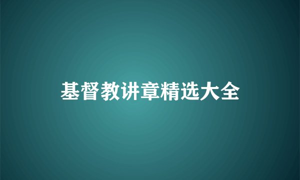 基督教讲章精选大全