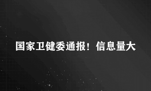国家卫健委通报！信息量大